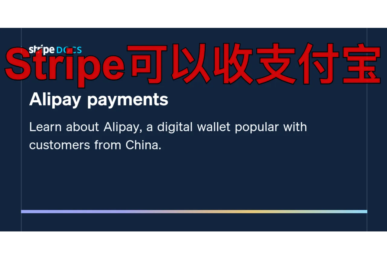 Stripe可以收支付宝