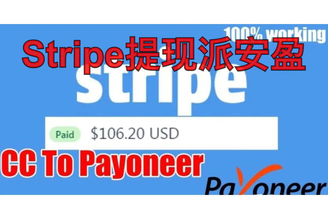 Stripe提现派安盈