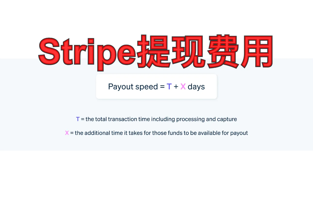 Stripe提现费用