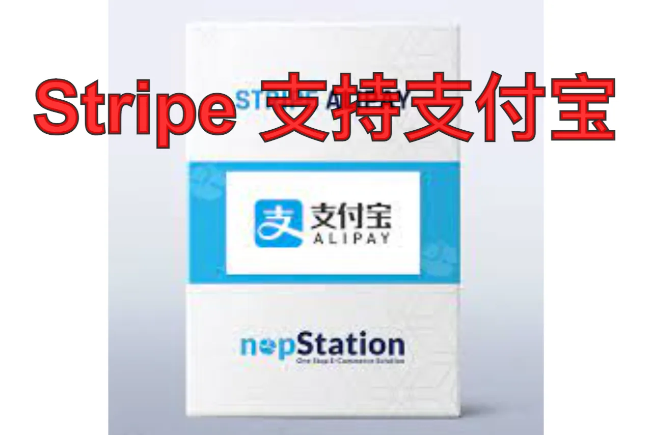 Stripe支持支付宝