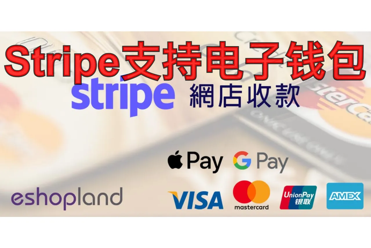 Stripe支持电子钱包