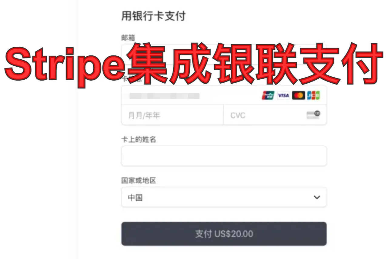 Stripe集成银联支付