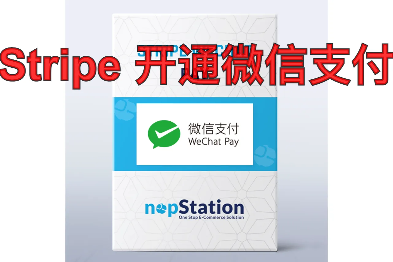 Stripe_开通微信支付