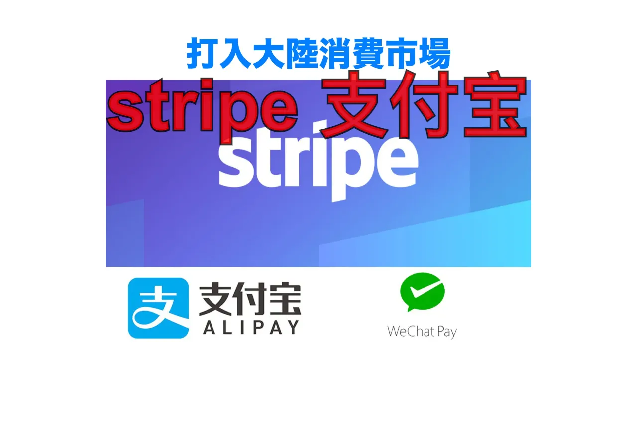 stripe_支付宝