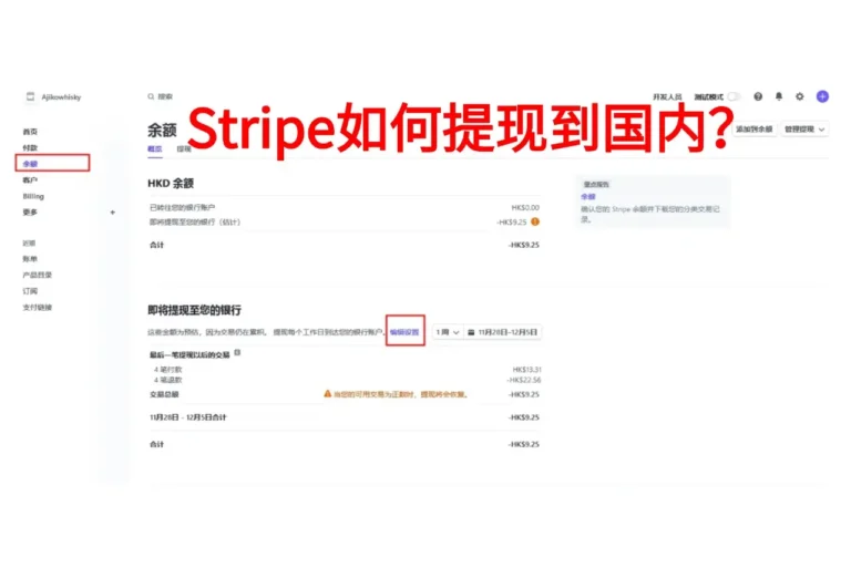 Stripe如何提现到国内：合规回国路径一次讲清