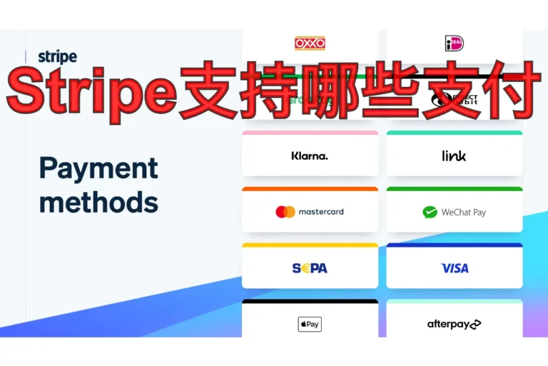 Stripe支持哪些支付方式：全球卡钱包与本地支付全梳理