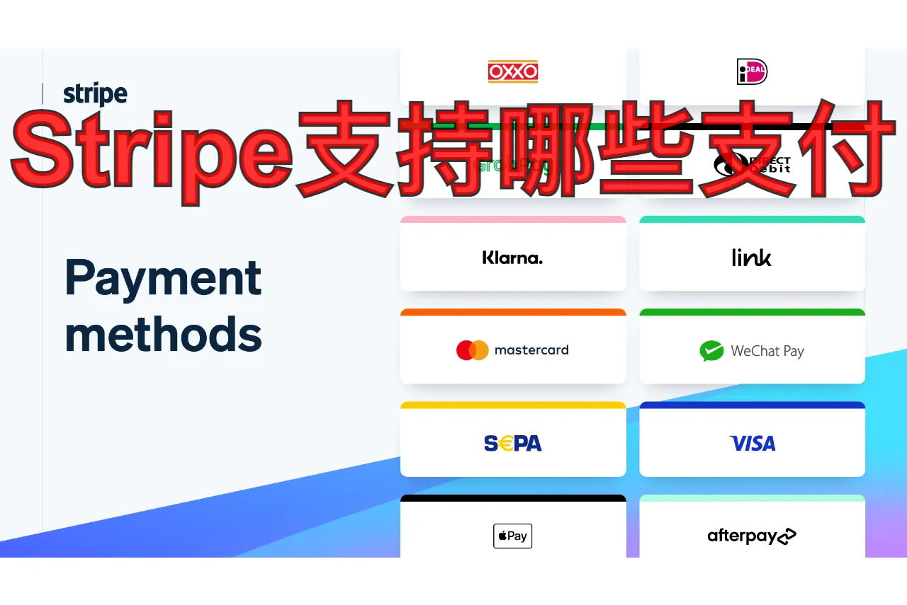 Stripe支持哪些支付方式：全球卡钱包与本地支付全梳理