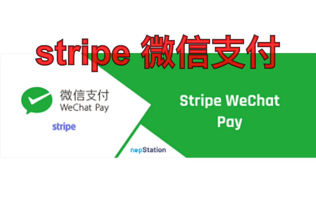 Stripe 微信支付：如何开通、收费、接入与退款？