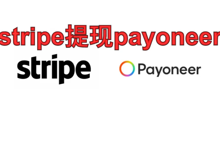 Stripe提现Payoneer：从账户匹配到到账结汇全流程